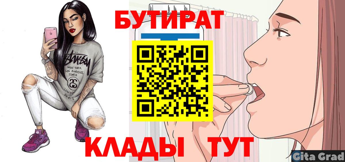 БУТИРАТ вода  Вход с VPN  Дедовск 
